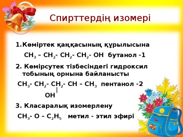 Спирттердің жіктелуі және химиялық қасиеттері презентация