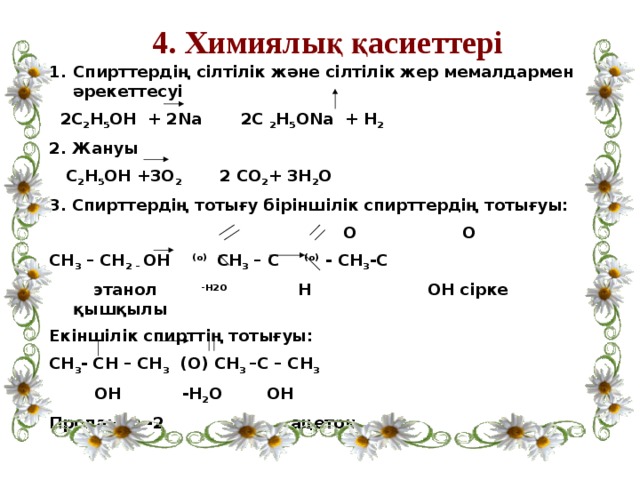 Спирттердің жіктелуі және химиялық қасиеттері презентация