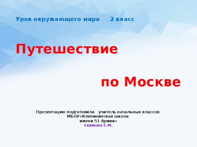 Путешествие по москве 2 класс плешаков презентация. Путешествие по Москве презентация. Путешествие по Москве 2 класс окружающий мир. Путешествие по Москве 2 класс видеоурок. Москва презентация 2 класс.