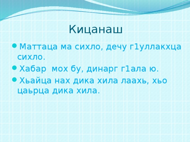 Болх. Кицанаш. Нохчийн кицанаш. Нохчийн мотт кицанаш. Нохчийн кицанаш г1иллакхех лаьцна.