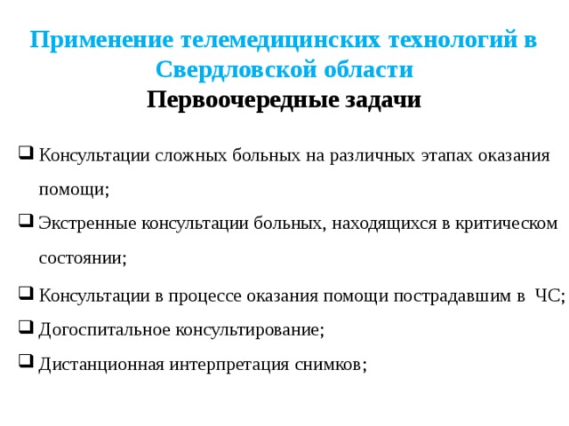 При телемедицинской консультации связь организуется по схеме