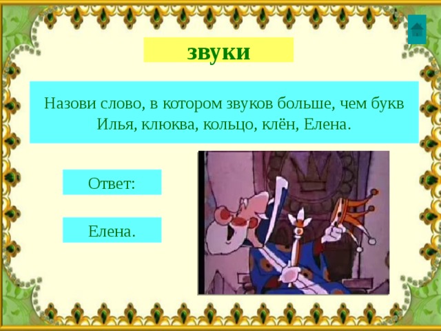 звуки Назови слово, в котором звуков больше, чем букв Илья, клюква, кольцо, клён, Елена. Ответ: Елена. 