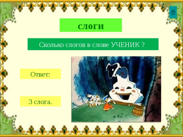 слоги Сколько слогов в слове УЧЕНИК ?  Ответ: 3 слога. 