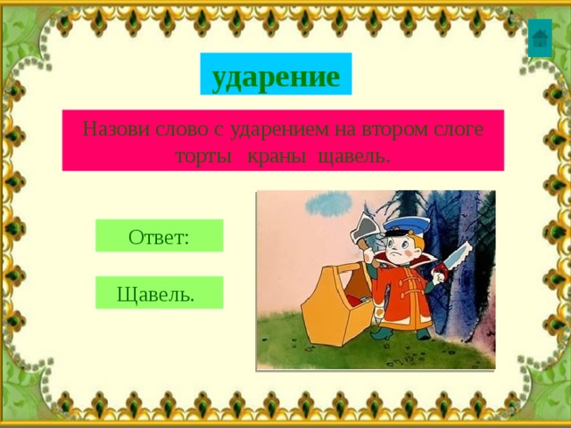 ударение Назови слово с ударением на втором слоге торты краны щавель. Ответ: Щавель.  