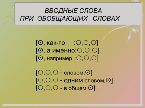 Найдите в приведенном списке обобщающее словосочетание