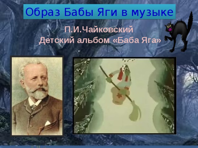 Чайковский баба яга рисунок к музыке