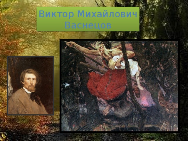 Виктор Михайлович  Васнецов   