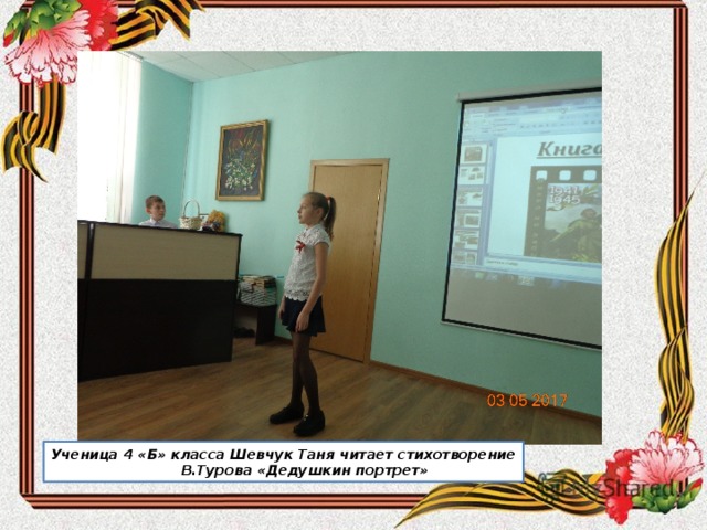 Ученица 4 «Б» класса Шевчук Таня читает стихотворение  В.Турова «Дедушкин портрет» 