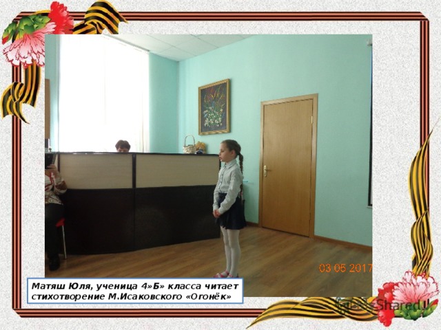 Матяш Юля, ученица 4»Б» класса читает стихотворение М.Исаковского «Огонёк» 