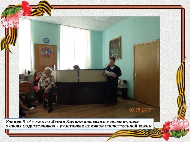 Ученик 5 «А» класса Лямин Кирилл показывает презентацию о своих родственниках – участниках Великой Отечественной войны 