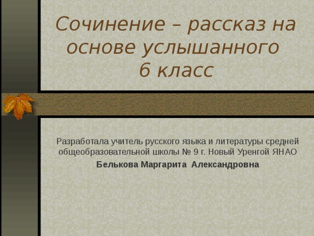 Сочинение на основе услышанного 6 класс презентация