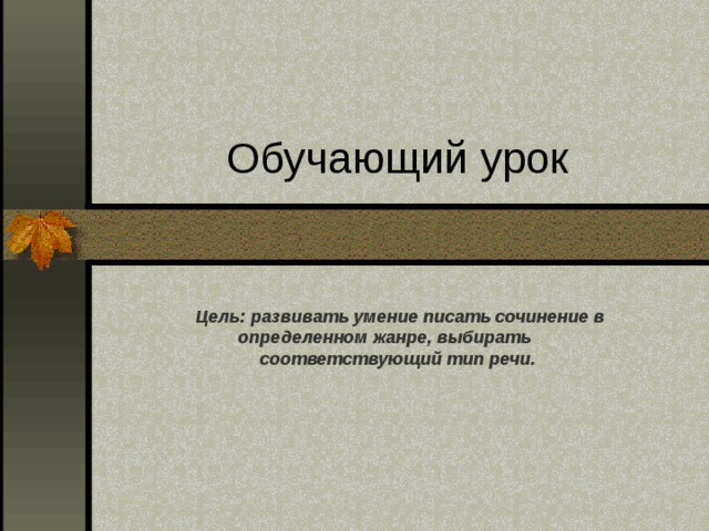 Сочинение по данному сюжету 7 класс презентация