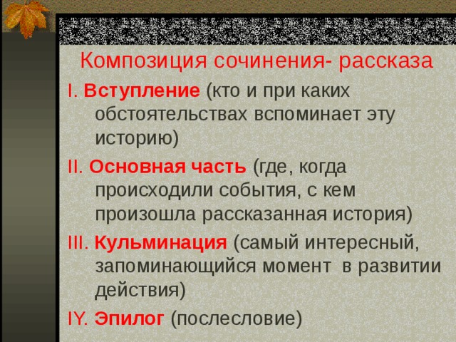 Вступление сочинения на тему. План сочинения рассказа. Рассказ на основе услышанного. Композиция рассказа на основе услышанного. Композиция сочинения рассказа.