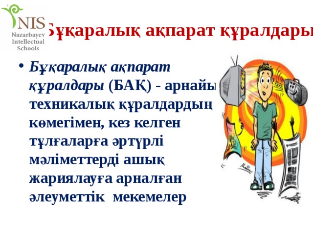 Бұқаралық ақпарат құралдары