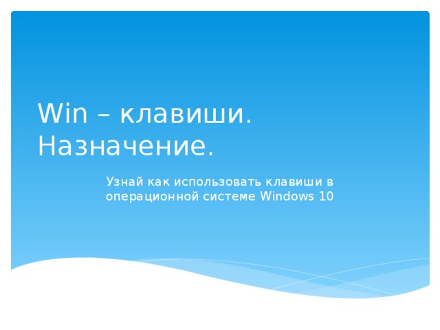 Win – клавиши. Назначение. Узнай как использовать клавиши в операционной системе Windows 10 