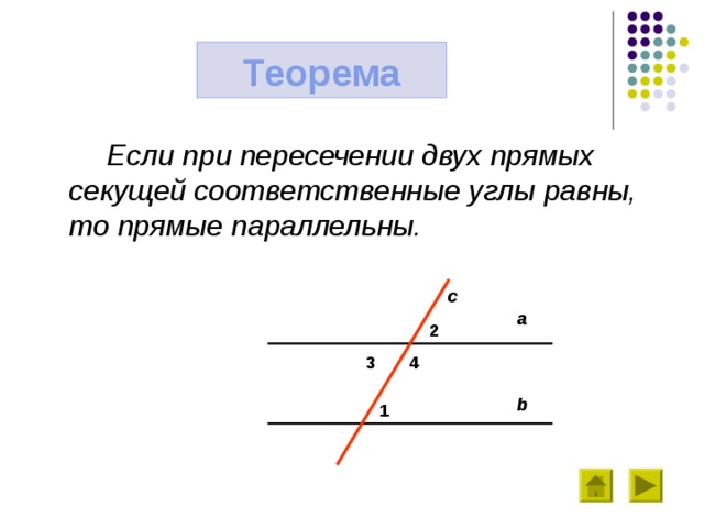 Если при пересечении двух прямых третьей