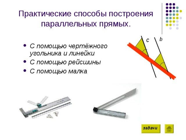 Построение параллельных прямых