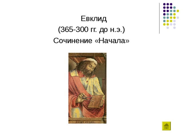  Евклид (365-300 гг. до н.э.) Сочинение «Начала» 