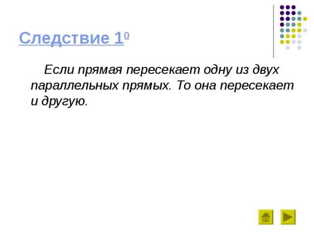 Следствие 1 0  Если прямая пересекает одну из двух параллельных прямых. То она пересекает и другую. 
