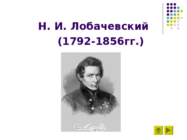  Н. И. Лобачевский  (1792-1856гг.) 