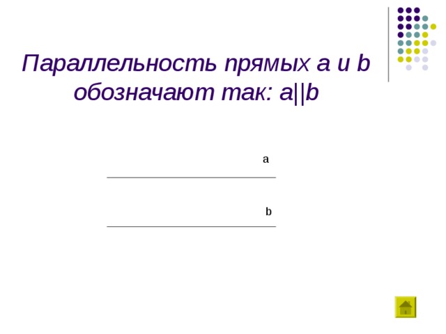 Параллельность прямых a и b обозначают так: a||b a b 