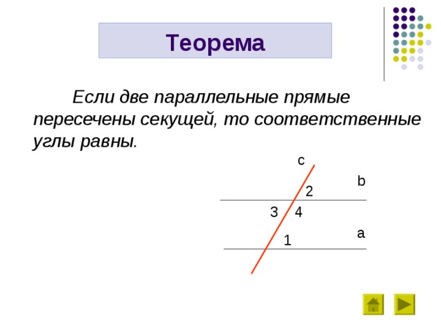 Соответственные углы равны. 2 Параллельные прямые соответственные углы. Если две прямые пересечены секущей то соответственные углы равны. Если две прямые пересечены третьей прямой. Если 2 параллельные прямые пересечены секущей.