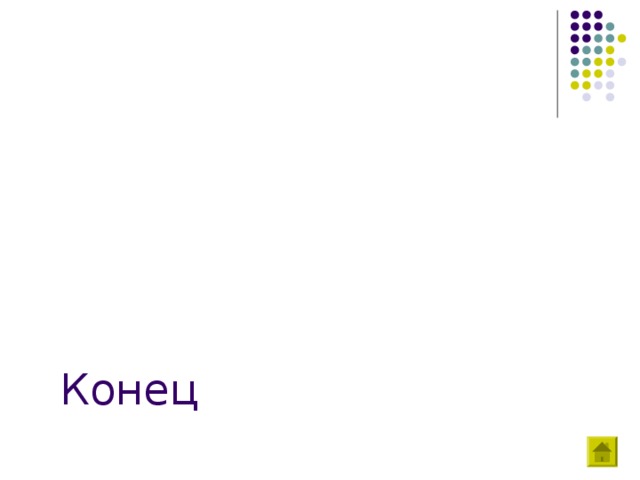 Конец 