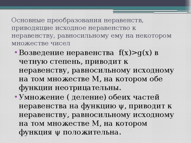 Какие неравенства равносильные. Преобразование неравенств. Равносильные преобразования неравенств. Преобразовать неравенство. Возведение неравенства в четную степень.