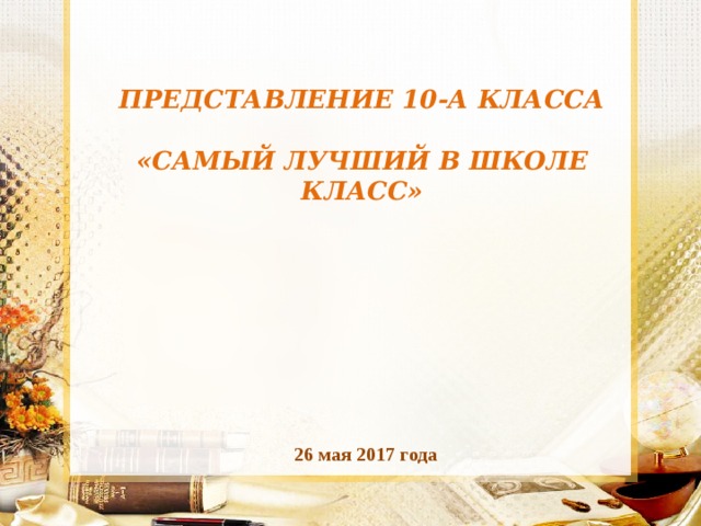 Представлений 10