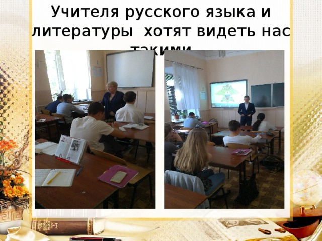 Учителя русского языка и литературы хотят видеть нас такими 