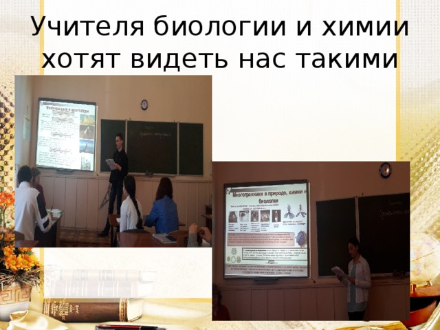 Учителя биологии и химии хотят видеть нас такими 