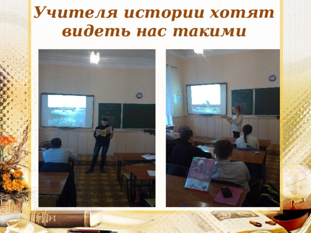 Учителя истории хотят видеть нас такими 