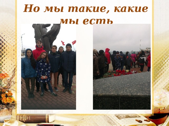 Но мы такие, какие мы есть 
