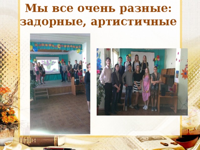 Мы все очень разные: задорные, артистичные 
