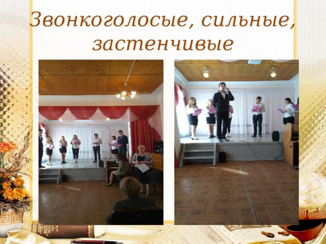 Звонкоголосые, сильные, застенчивые 