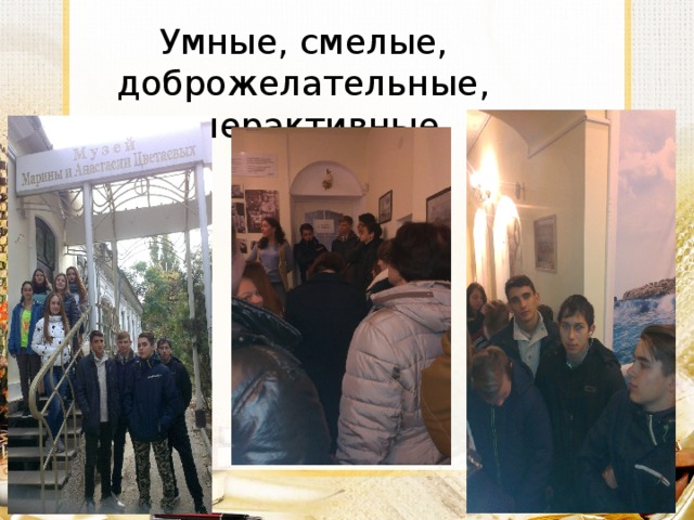 Умные, смелые, доброжелательные, гиперактивные 