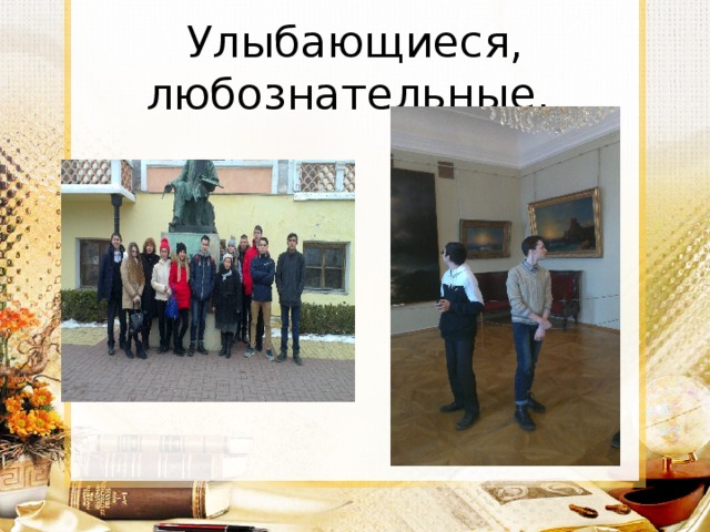 Улыбающиеся, любознательные, 