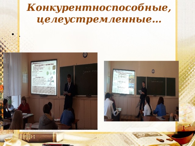 Конкурентноспособные, целеустремленные… . 