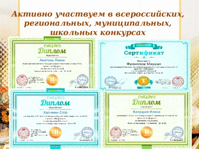 Активно участвуем в в сероссийски х , региональны х , муниципальны х , школьны х конкурсах   » 