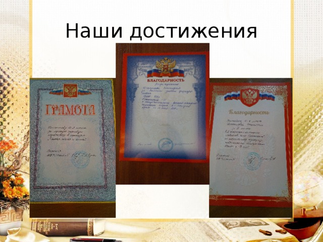 Наши достижения 