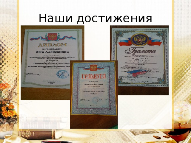Наши достижения 