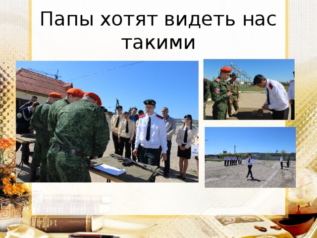 Папы хотят видеть нас такими 