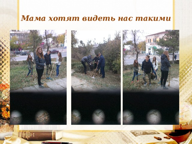 Мама хотят видеть нас такими 