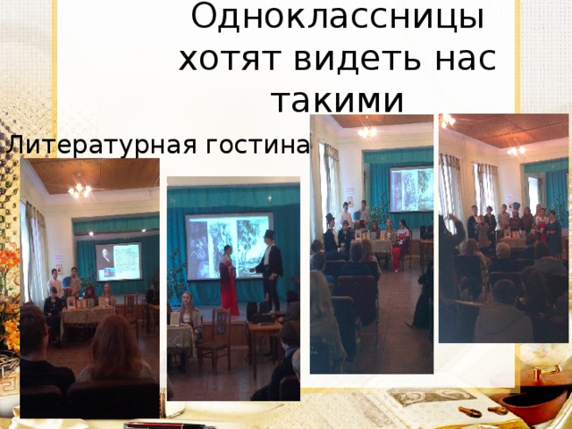 Одноклассницы хотят видеть нас такими Литературная гостиная 