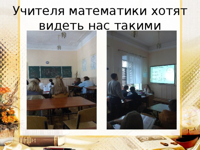 Учителя математики хотят видеть нас такими 