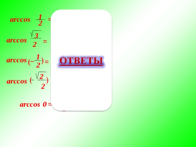 Arccos 0. Arccos 1. Арккосинус √2/2. Arccos 1/2. Arccos -1/2 равен.