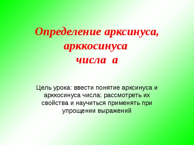 Арксинус и арккосинус 10 класс презентация