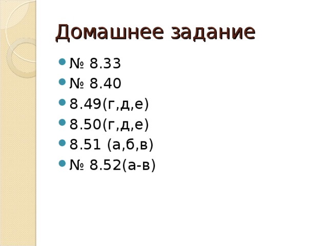 Домашнее задание № 8.33 № 8.40 8.49(г,д,е) 8.50(г,д,е) 8.51 (а,б,в) № 8.52(а-в)   