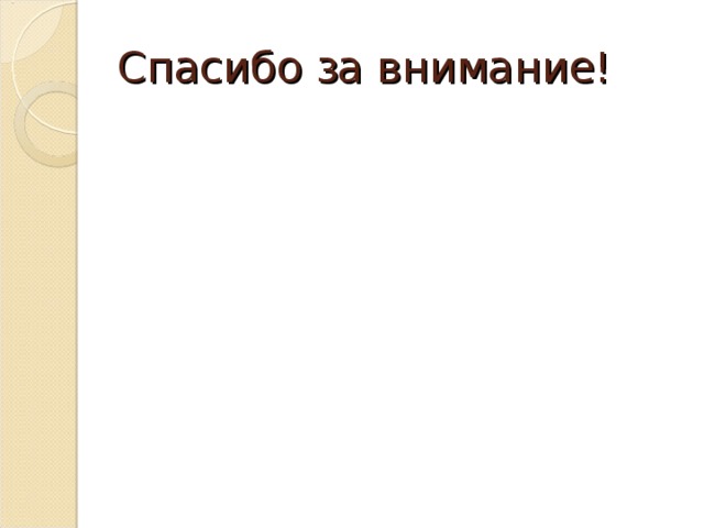 Спасибо за внимание! 