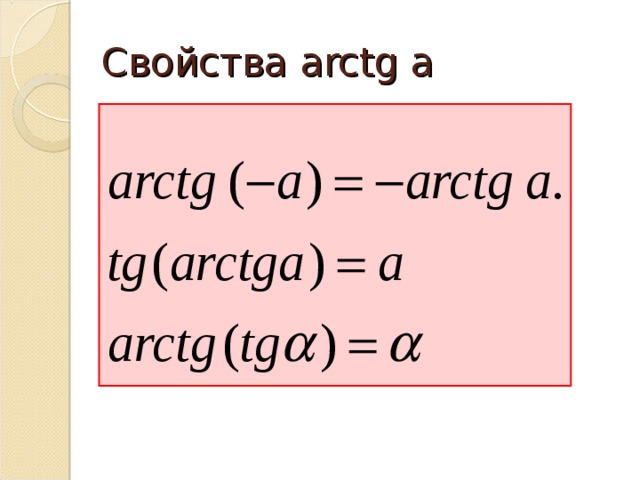 Arcctg. Свойства арктангенса. Arctg свойства. Свойства функции арктангенс. Область определения функции арктангенс.